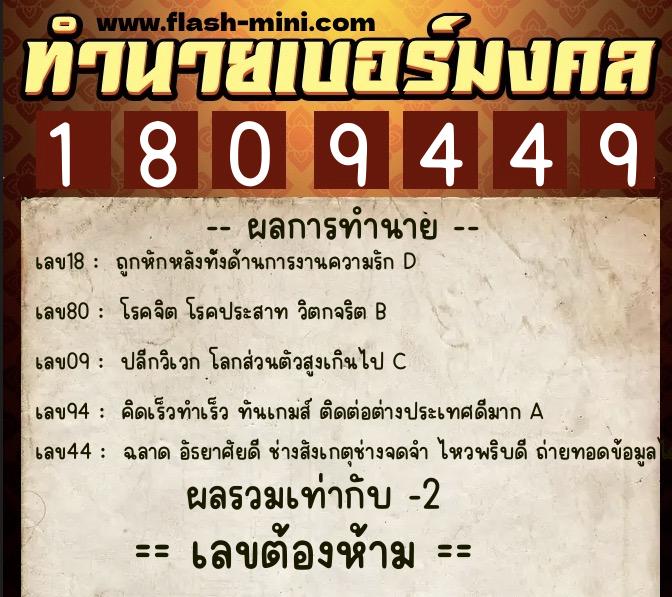 ทำนายเบอร์มงคล 0XX-1809449  ทำนายเบอร์มงคล หมายเลข 069-180944 