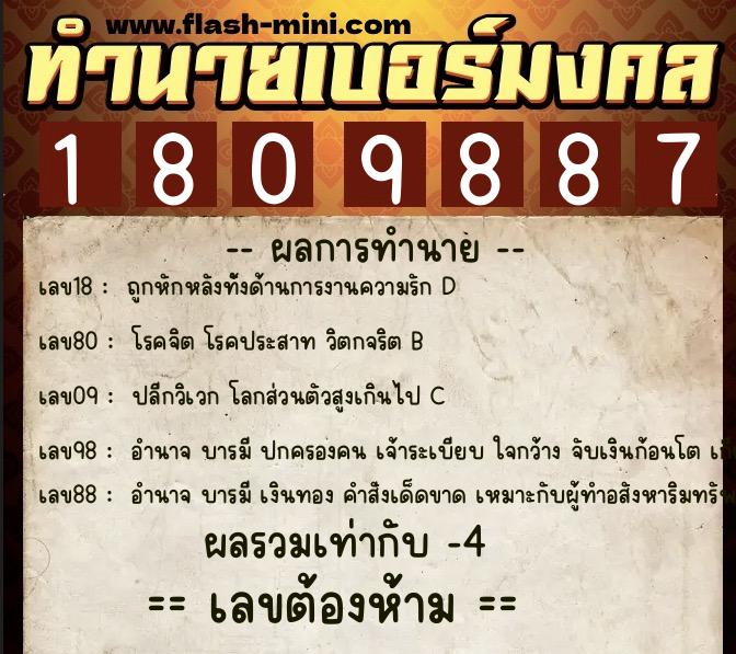 ทำนายเบอร์มงคล 0XX-1809887  ทำนายเบอร์มงคล หมายเลข 093-180988 