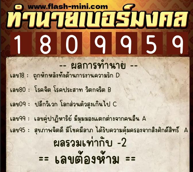 ทำนายเบอร์มงคล 0XX-1809959  ทำนายเบอร์มงคล หมายเลข 099-180995 