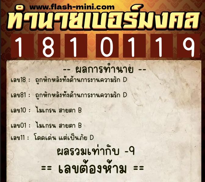 ทำนายเบอร์มงคล 0XX-1810119  ทำนายเบอร์มงคล หมายเลข 098-181011 