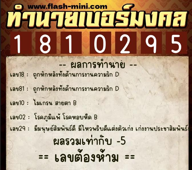 ทำนายเบอร์มงคล 0XX-1810295 ทำนายเบอร์มงคล หมายเลข 090-181029 ทำนายเบอร์มงคล 0XX-1810295 ทำนายเบอร์มงคล หมายเลข 090-181029