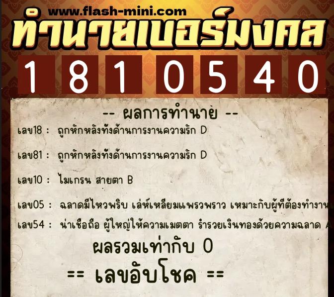 ทำนายเบอร์มงคล 0XX-1810540 ทำนายเบอร์มงคล หมายเลข 081-181054 ทำนายเบอร์มงคล 0XX-1810540 ทำนายเบอร์มงคล หมายเลข 081-181054
