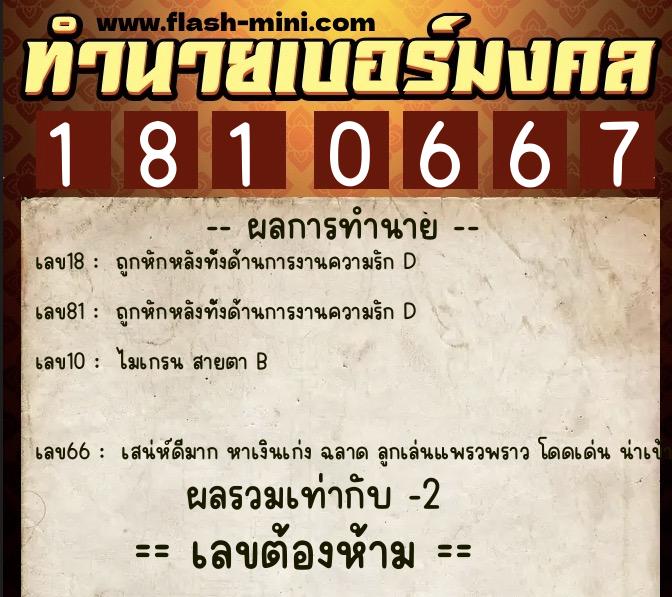 ทำนายเบอร์มงคล 0XX-1810667  ทำนายเบอร์มงคล หมายเลข 069-181066 