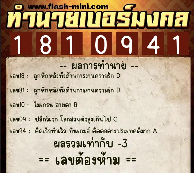 ทำนายเบอร์มงคล 0XX-1810941  ทำนายเบอร์มงคล หมายเลข 083-181094 