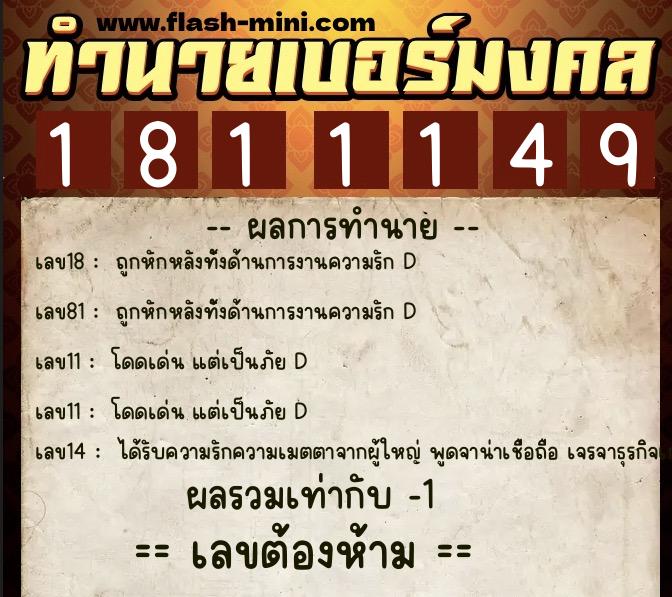 ทำนายเบอร์มงคล 0XX-1811149 ทำนายเบอร์มงคล หมายเลข 092-181114 ทำนายเบอร์มงคล 0XX-1811149 ทำนายเบอร์มงคล หมายเลข 092-181114