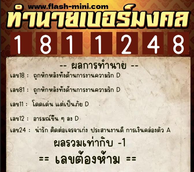 ทำนายเบอร์มงคล 0XX-1811248  ทำนายเบอร์มงคล หมายเลข 065-181124 