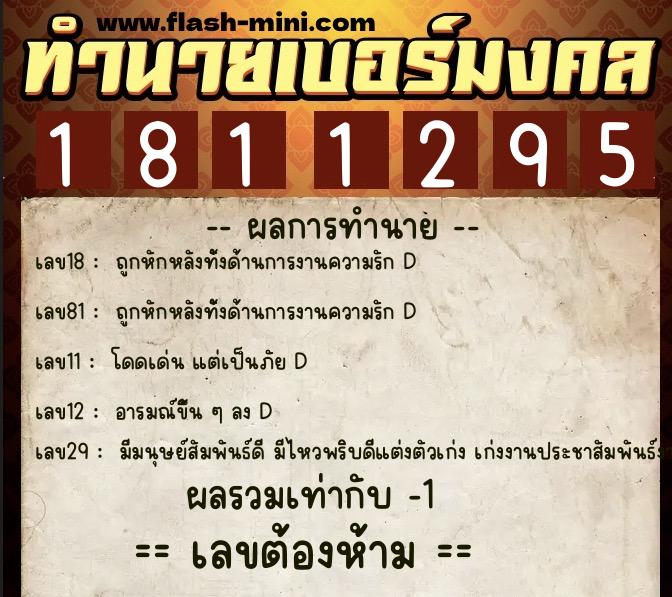 ทำนายเบอร์มงคล 0XX-1811295 ทำนายเบอร์มงคล หมายเลข 089-181129 ทำนายเบอร์มงคล 0XX-1811295 ทำนายเบอร์มงคล หมายเลข 089-181129