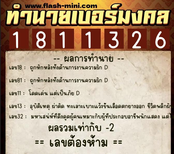 ทำนายเบอร์มงคล 0XX-1811326 ทำนายเบอร์มงคล หมายเลข 080-181132 ทำนายเบอร์มงคล 0XX-1811326 ทำนายเบอร์มงคล หมายเลข 080-181132