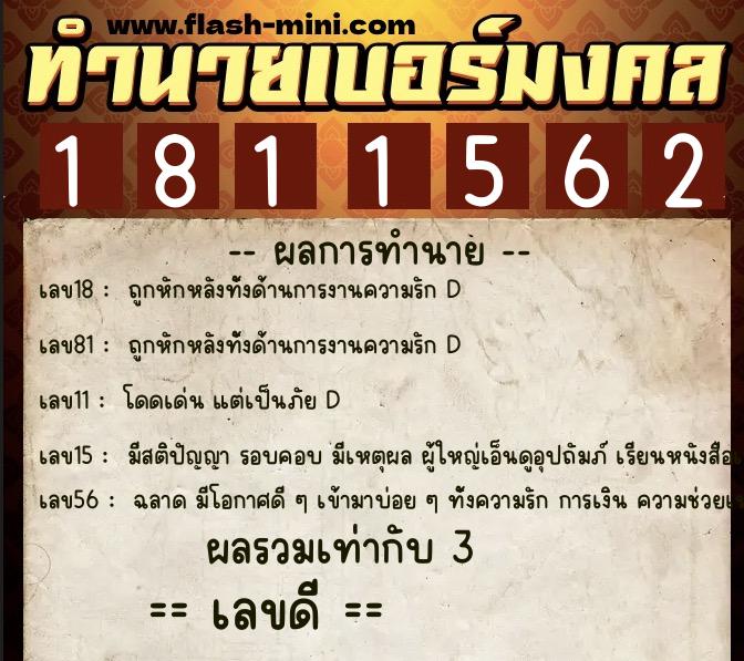 ทำนายเบอร์มงคล 0XX-1811562 ทำนายเบอร์มงคล หมายเลข 069-181156 ทำนายเบอร์มงคล 0XX-1811562 ทำนายเบอร์มงคล หมายเลข 069-181156