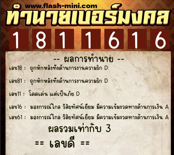 ทำนายเบอร์มงคล 0XX-1811616  ทำนายเบอร์มงคล หมายเลข 095-181161 
