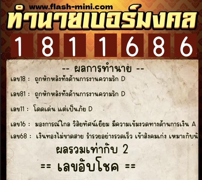 ทำนายเบอร์มงคล 0XX-1811686  ทำนายเบอร์มงคล หมายเลข 066-181168 