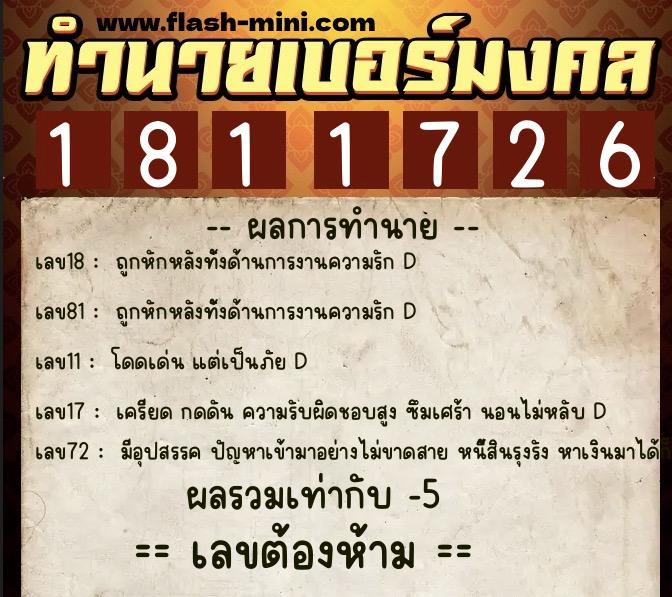 ทำนายเบอร์มงคล 0XX-1811726  ทำนายเบอร์มงคล หมายเลข 085-181172 