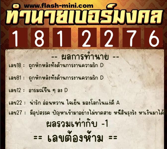 ทำนายเบอร์มงคล 0XX-1812276 ทำนายเบอร์มงคล หมายเลข 089-181227 ทำนายเบอร์มงคล 0XX-1812276 ทำนายเบอร์มงคล หมายเลข 089-181227