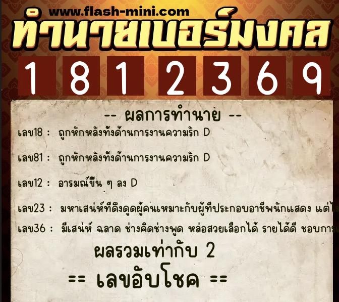 ทำนายเบอร์มงคล 0XX-1812369  ทำนายเบอร์มงคล หมายเลข 098-181236 