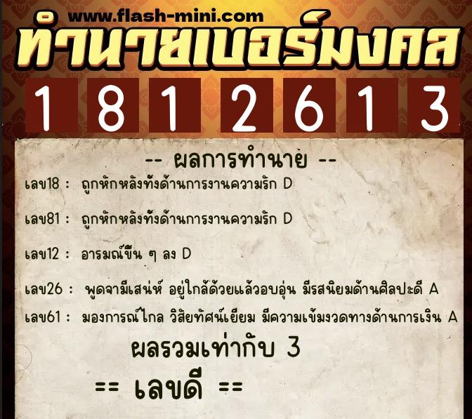 ทำนายเบอร์มงคล 0XX-1812613  ทำนายเบอร์มงคล หมายเลข 068-181261 