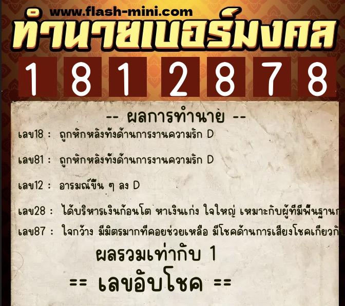 ทำนายเบอร์มงคล 0XX-1812878 ทำนายเบอร์มงคล หมายเลข 065-181287 ทำนายเบอร์มงคล 0XX-1812878 ทำนายเบอร์มงคล หมายเลข 065-181287
