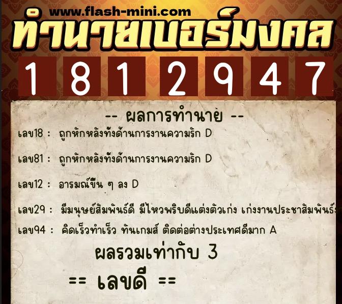 ทำนายเบอร์มงคล 0XX-1812947  ทำนายเบอร์มงคล หมายเลข 081-181294 