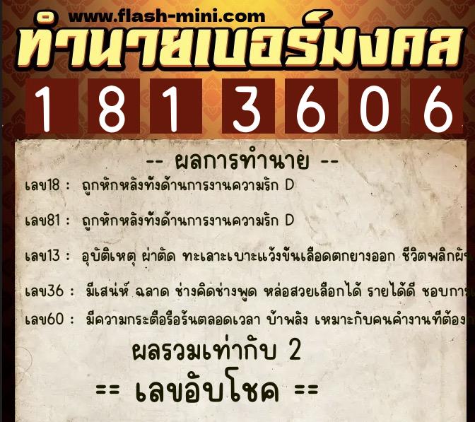ทำนายเบอร์มงคล 0XX-1813606  ทำนายเบอร์มงคล หมายเลข 062-181360 