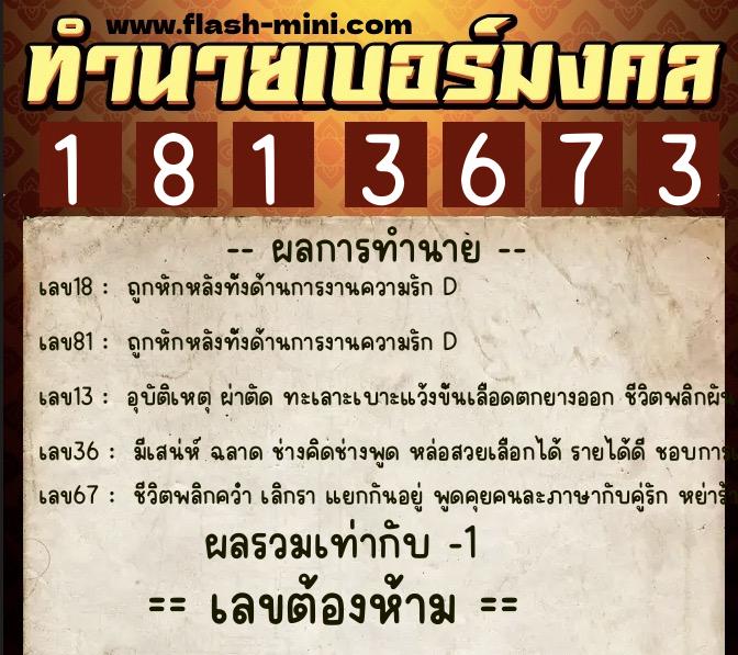 ทำนายเบอร์มงคล 0XX-1813673  ทำนายเบอร์มงคล หมายเลข 069-181367 