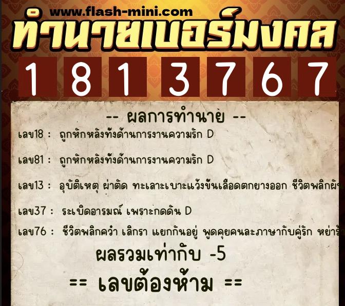 ทำนายเบอร์มงคล 0XX-1813767 ทำนายเบอร์มงคล หมายเลข 068-181376 ทำนายเบอร์มงคล 0XX-1813767 ทำนายเบอร์มงคล หมายเลข 068-181376
