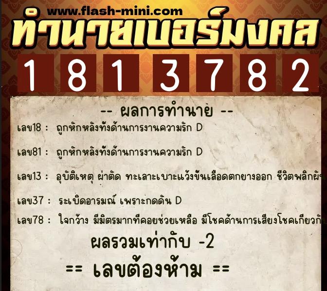 ทำนายเบอร์มงคล 0XX-1813782 ทำนายเบอร์มงคล หมายเลข 069-181378 ทำนายเบอร์มงคล 0XX-1813782 ทำนายเบอร์มงคล หมายเลข 069-181378