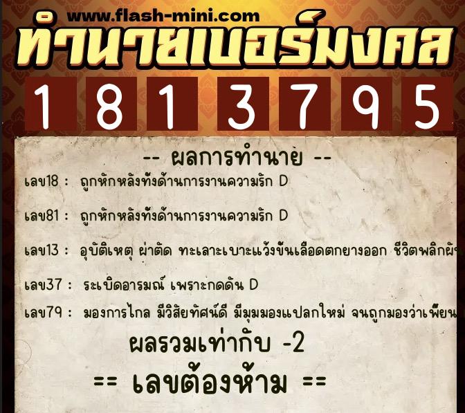 ทำนายเบอร์มงคล 0XX-1813795 ทำนายเบอร์มงคล หมายเลข 080-181379 ทำนายเบอร์มงคล 0XX-1813795 ทำนายเบอร์มงคล หมายเลข 080-181379