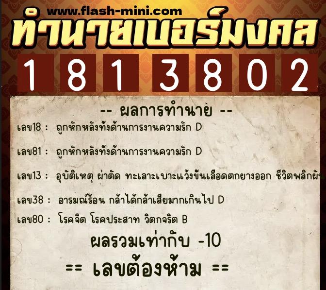 ทำนายเบอร์มงคล 0XX-1813802  ทำนายเบอร์มงคล หมายเลข 063-181380 