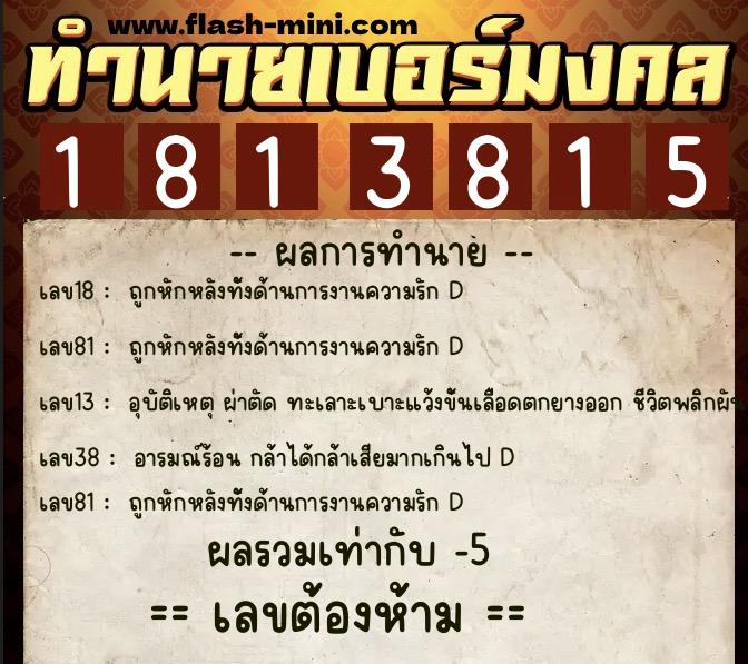 ทำนายเบอร์มงคล 0XX-1813815  ทำนายเบอร์มงคล หมายเลข 094-181381 