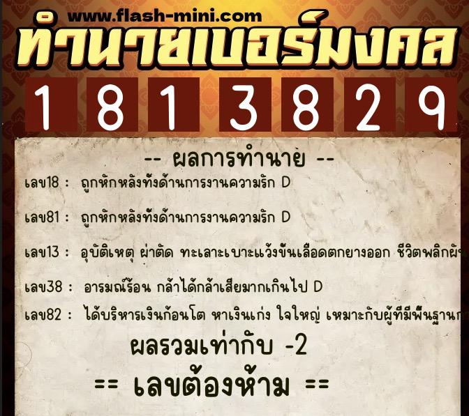 ทำนายเบอร์มงคล 0XX-1813829  ทำนายเบอร์มงคล หมายเลข 099-181382 