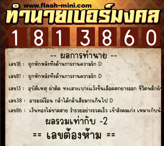 ทำนายเบอร์มงคล 0XX-1813860  ทำนายเบอร์มงคล หมายเลข 080-181386 