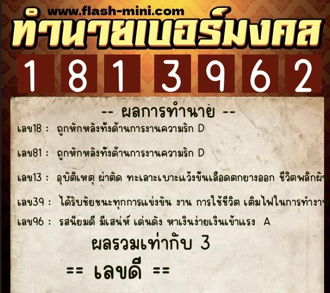 ทำนายเบอร์มงคล 0XX-1813962  ทำนายเบอร์มงคล หมายเลข 085-181396 