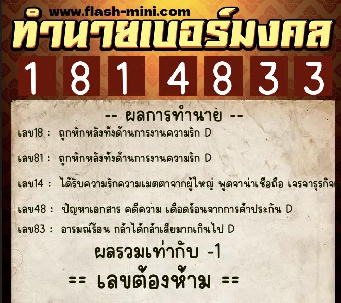 ทำนายเบอร์มงคล 0XX-1814833  ทำนายเบอร์มงคล หมายเลข 091-181483 
