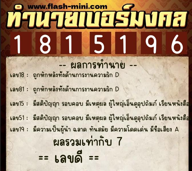 ทำนายเบอร์มงคล 0XX-1815196  ทำนายเบอร์มงคล หมายเลข 081-181519 