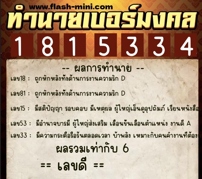 ทำนายเบอร์มงคล 0XX-1815334  ทำนายเบอร์มงคล หมายเลข 086-181533 