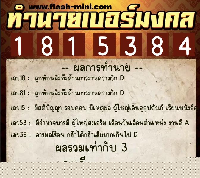 ทำนายเบอร์มงคล 0XX-1815384  ทำนายเบอร์มงคล หมายเลข 091-181538 