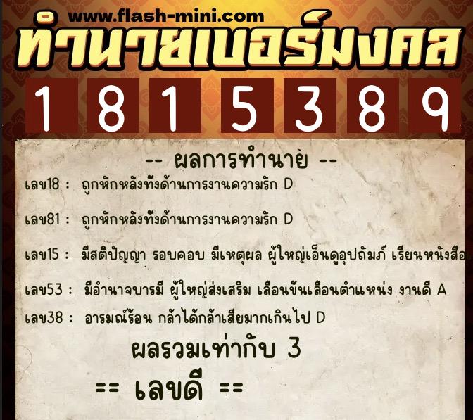 ทำนายเบอร์มงคล 0XX-1815389  ทำนายเบอร์มงคล หมายเลข 099-181538 