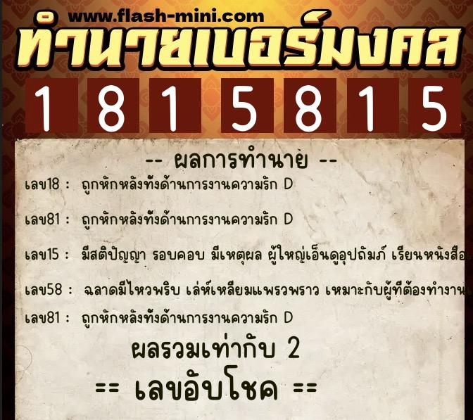 ทำนายเบอร์มงคล 0XX-1815815  ทำนายเบอร์มงคล หมายเลข 086-181581 