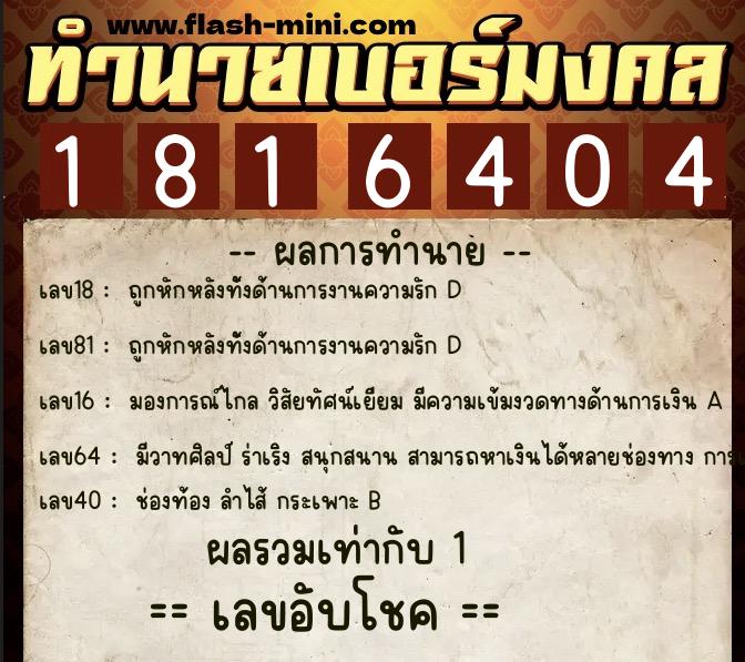 ทำนายเบอร์มงคล 0XX-1816404 ทำนายเบอร์มงคล หมายเลข 061-181640 ทำนายเบอร์มงคล 0XX-1816404 ทำนายเบอร์มงคล หมายเลข 061-181640