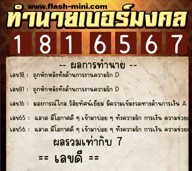 ทำนายเบอร์มงคล 0XX-1816567  ทำนายเบอร์มงคล หมายเลข 063-181656 