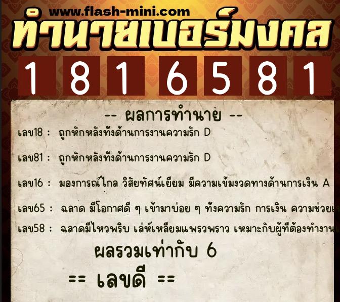 ทำนายเบอร์มงคล 0XX-1816581  ทำนายเบอร์มงคล หมายเลข 088-181658 