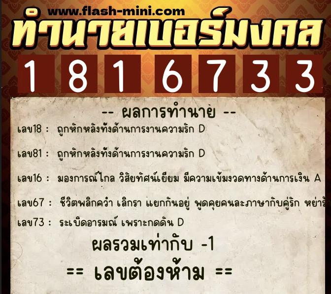 ทำนายเบอร์มงคล 0XX-1816733  ทำนายเบอร์มงคล หมายเลข 066-181673 
