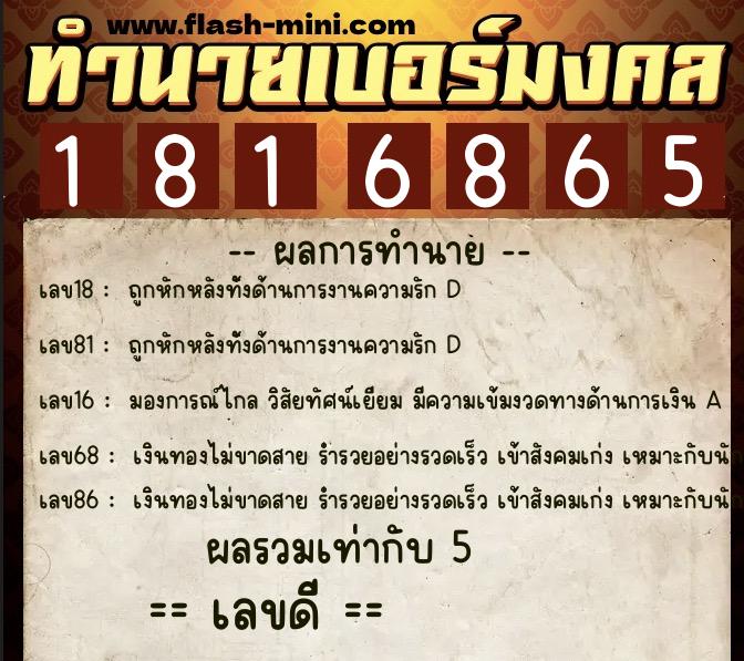 ทำนายเบอร์มงคล 0XX-1816865  ทำนายเบอร์มงคล หมายเลข 067-181686 