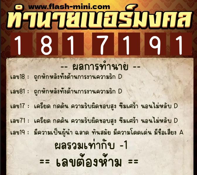 ทำนายเบอร์มงคล 0XX-1817191  ทำนายเบอร์มงคล หมายเลข 060-181719 