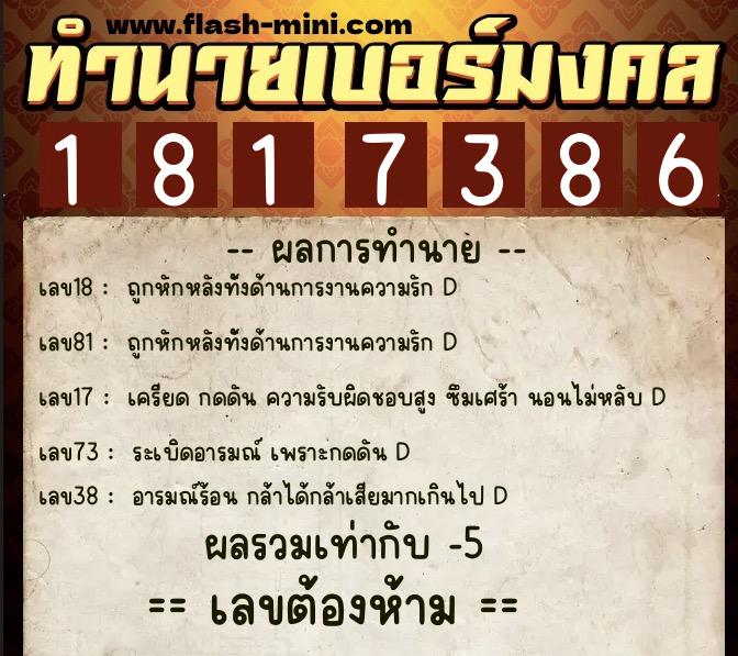 ทำนายเบอร์มงคล 0XX-1817386  ทำนายเบอร์มงคล หมายเลข 099-181738 