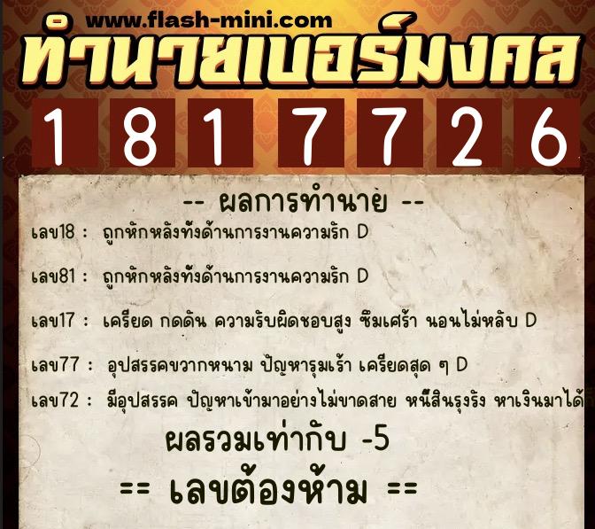 ทำนายเบอร์มงคล 0XX-1817726  ทำนายเบอร์มงคล หมายเลข 095-181772 