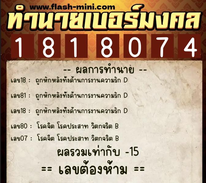 ทำนายเบอร์มงคล 0XX-1818074  ทำนายเบอร์มงคล หมายเลข 082-181807 