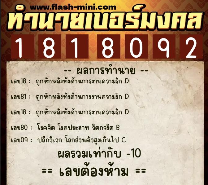 ทำนายเบอร์มงคล 0XX-1818092  ทำนายเบอร์มงคล หมายเลข 085-181809 