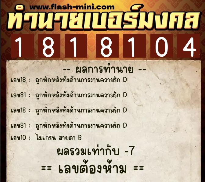 ทำนายเบอร์มงคล 0XX-1818104 ทำนายเบอร์มงคล หมายเลข 081-181810 ทำนายเบอร์มงคล 0XX-1818104 ทำนายเบอร์มงคล หมายเลข 081-181810