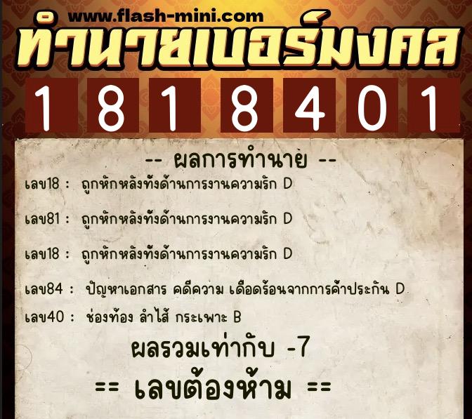 ทำนายเบอร์มงคล 0XX-1818401 ทำนายเบอร์มงคล หมายเลข 060-181840 ทำนายเบอร์มงคล 0XX-1818401 ทำนายเบอร์มงคล หมายเลข 060-181840