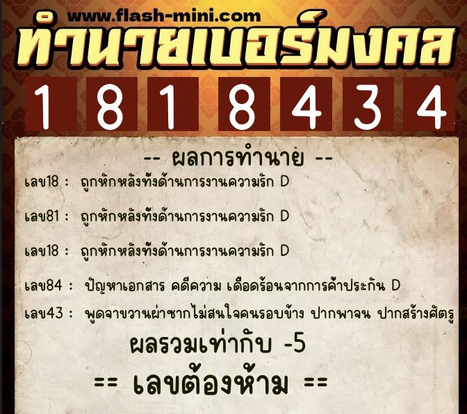 ทำนายเบอร์มงคล 0XX-1818434 ทำนายเบอร์มงคล หมายเลข 068-181843 ทำนายเบอร์มงคล 0XX-1818434 ทำนายเบอร์มงคล หมายเลข 068-181843